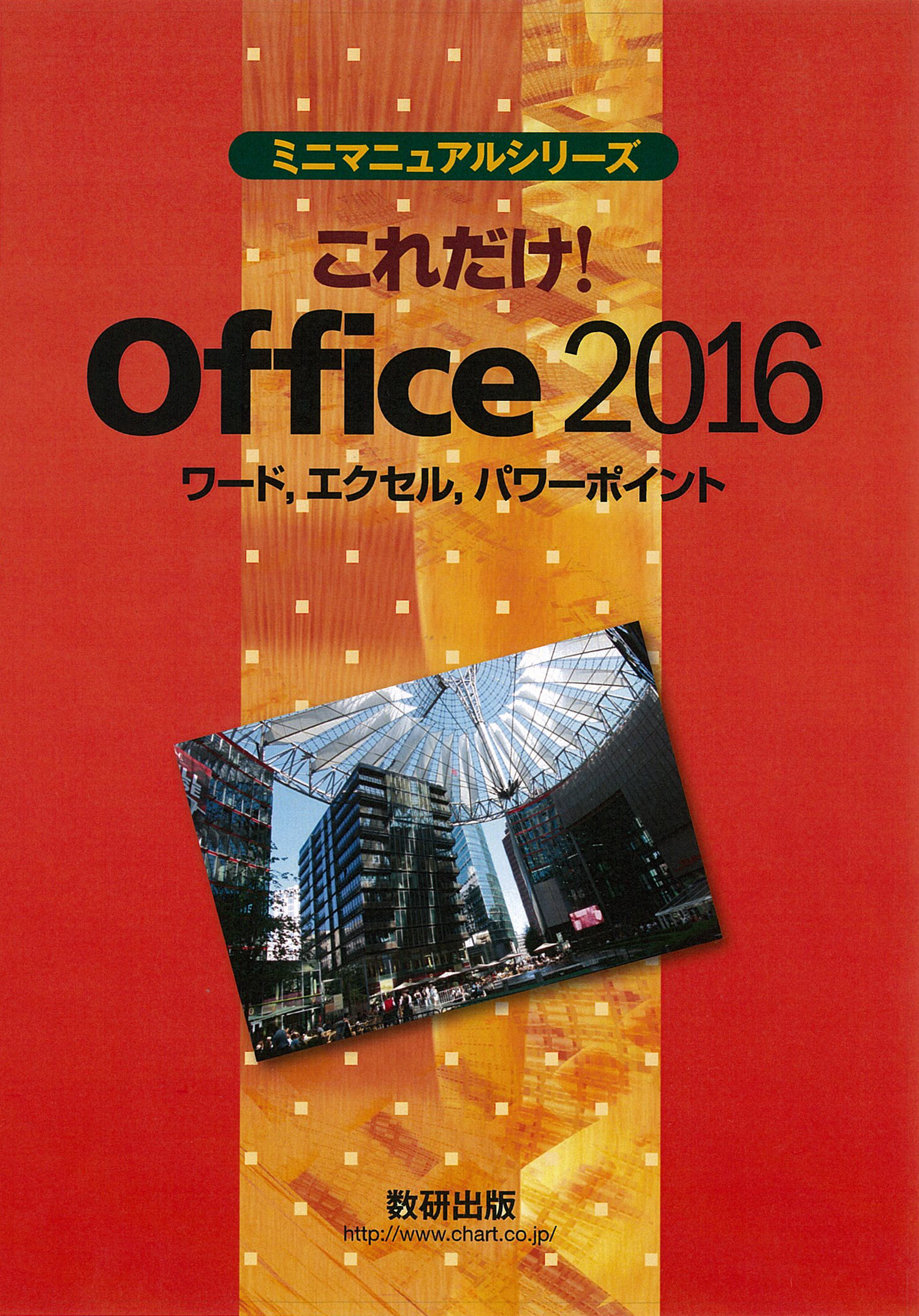 これだけ！Office 2016